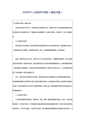 2024年个人自我评价简短（精选35篇）.docx