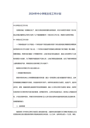 2024年中小学班主任工作计划.docx