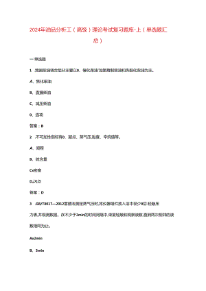 2024年油品分析工（高级）理论考试复习题库-上（单选题汇总）.docx