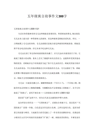 五年级寓言故事作文300字.docx
