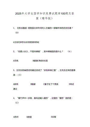 2025年大学生国学知识竞赛试题库100题及答案（精华版）.docx