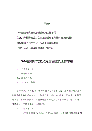 2024整治形式主义为基层减负工作总结、讲话及方案.docx
