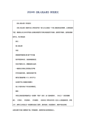 2024年《美人梳头歌》李贺原文.docx