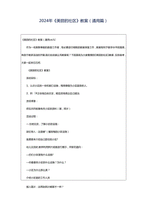 2024年《美丽的社区》教案（通用篇）.docx