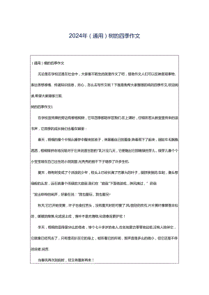 2024年（通用）树的四季作文.docx