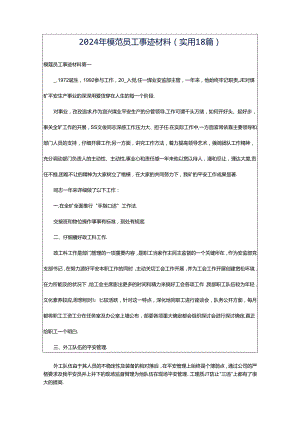 2024年模范员工事迹材料（实用18篇）.docx