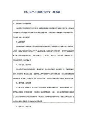 2024年个人自查报告范文（精选篇）.docx