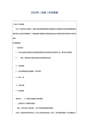 2024年（经典）科学教案.docx