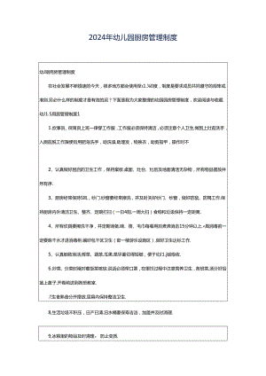 2024年幼儿园厨房管理制度.docx