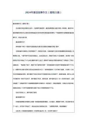 2024年童话故事作文（通用21篇）.docx