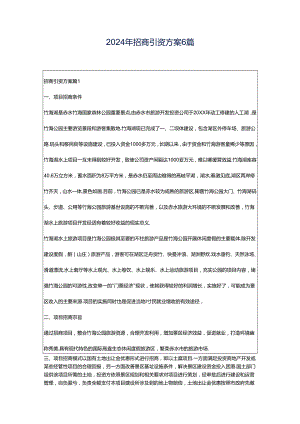2024年招商引资方案6篇.docx