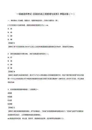 2024年一级建造师考试《民航机场工程管理与实务》押题试卷（一）.docx
