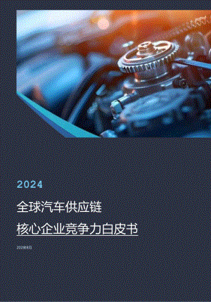 2024年全球汽车供应链核心企业竞争力白皮书.docx