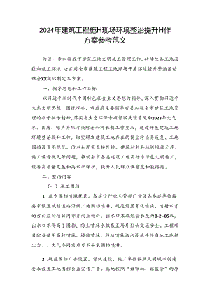 2024年建筑工程施工现场环境整治提升工作方案参考范文.docx
