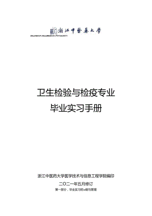 03+卫生检验与检疫专业毕业实习手册-54人.docx