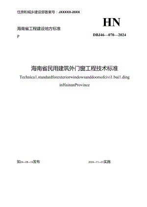 DBJ46-070-2024 海南省民用建筑外门窗工程技术标准.docx