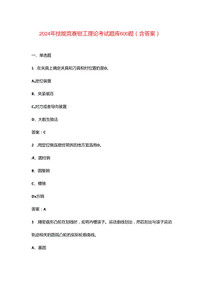2024年技能竞赛钳工理论考试题库600题（含答案）.docx