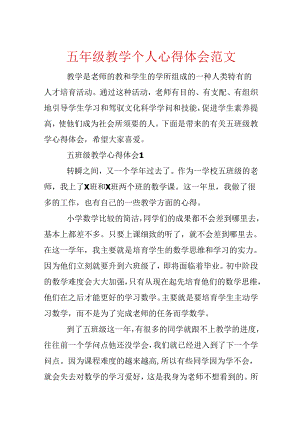 五年级教学个人心得体会范文.docx