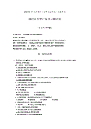 00051管理系统中计算机应用真题及答案(2023年018).docx