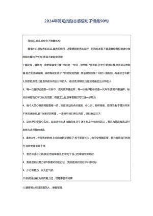 2024年简短的励志感悟句子锦集90句.docx