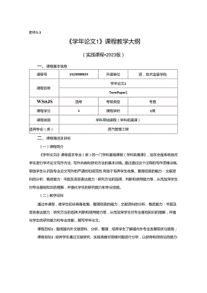 1523D08023-学年论文1-2023版人才培养方案课程教学大纲.docx