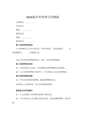 2024版存单质押合同模板.docx