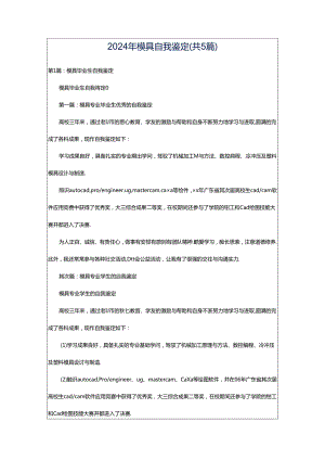 2024年模具自我鉴定（共5篇）.docx