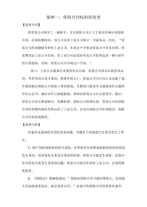 保险合同主体变更.docx