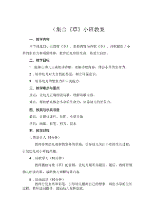 (集合《草》小班教案.docx
