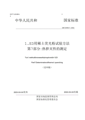 LED用稀土荧光粉试验方法 第7部分：热猝灭性的测定.docx