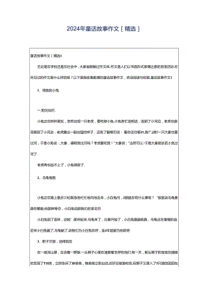 2024年童话故事作文[精选].docx