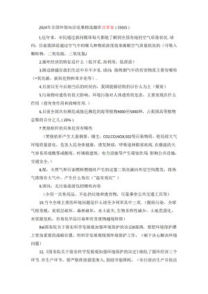 2024年全国环保知识竞赛精选题库及答案（350题）.docx