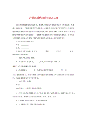 产品区域代理合同范本3篇.docx