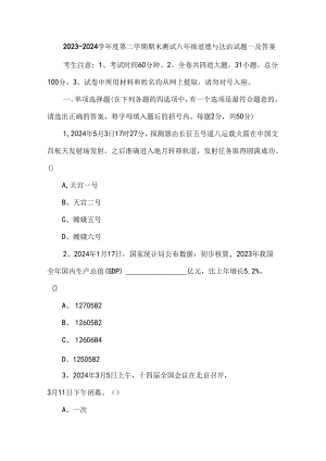 2023-2024学年度第二学期期末测试八年级道德与法治试题一及答案.docx