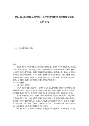 2024-2030年中国免费书柜行业市场发展趋势与前景展望战略分析报告.docx