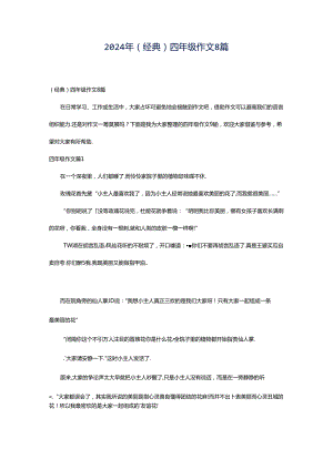2024年（经典）四年级作文8篇.docx