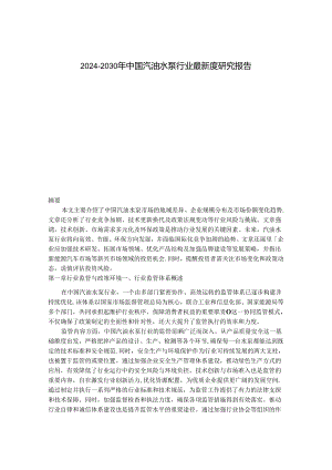 2024-2030年中国汽油水泵行业最新度研究报告.docx