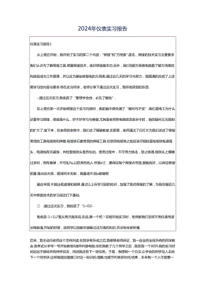 2024年仪表实习报告.docx