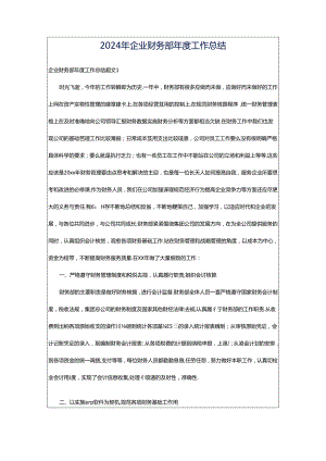 2024年企业财务部年度工作总结.docx