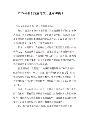 2024年辞职报告范文（通用20篇）.docx