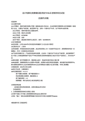 会计电算化竞赛模拟题(含操作步骤)用友T3-10.8-进销存综合实验.docx