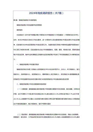 2024年残疾调研报告（共7篇）.docx