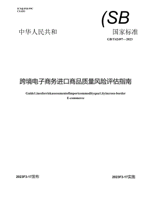 GB_T42497-2023跨境电子商务进口商品质量风险评估指南.docx