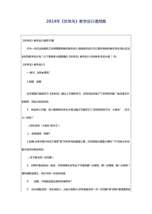 2024年《珍珠鸟》教学设计通用篇.docx