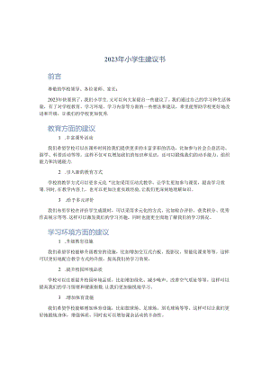 2023年小学生建议书小学生建议书学校菜谱大全.docx