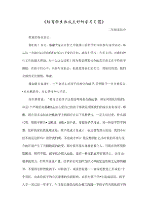 二年级家长会培养学生养成良好的学习习惯.docx