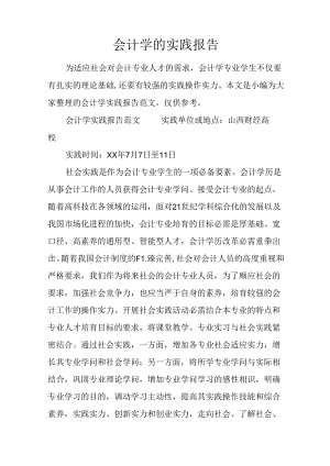 会计学的实践报告.docx