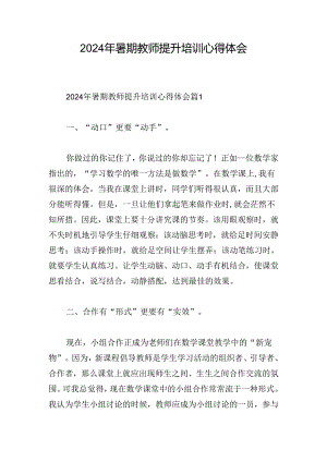 2024年暑期教师提升培训心得体会.docx