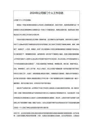 2024年公司部门个人工作总结.docx