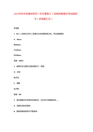 2024年机车检查保养员（机车整备工）技能竞赛理论考试题库-中（多选题汇总）.docx